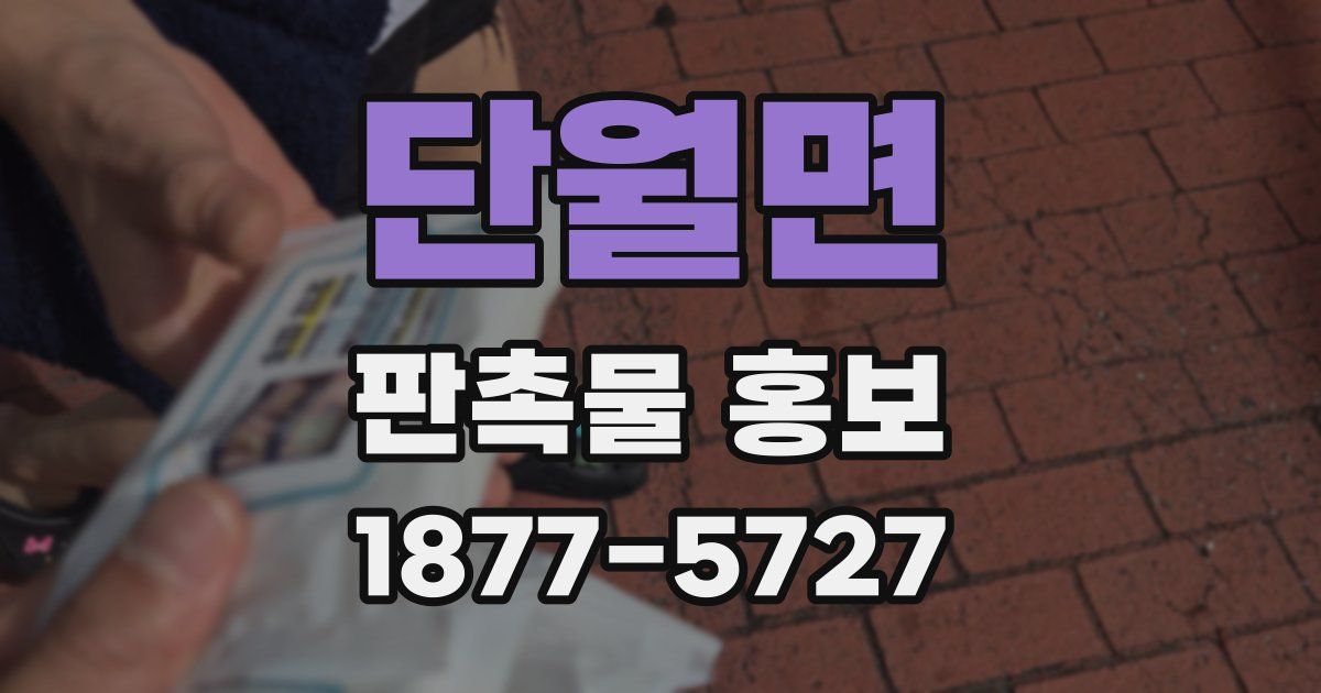단월면 판촉물 홍보