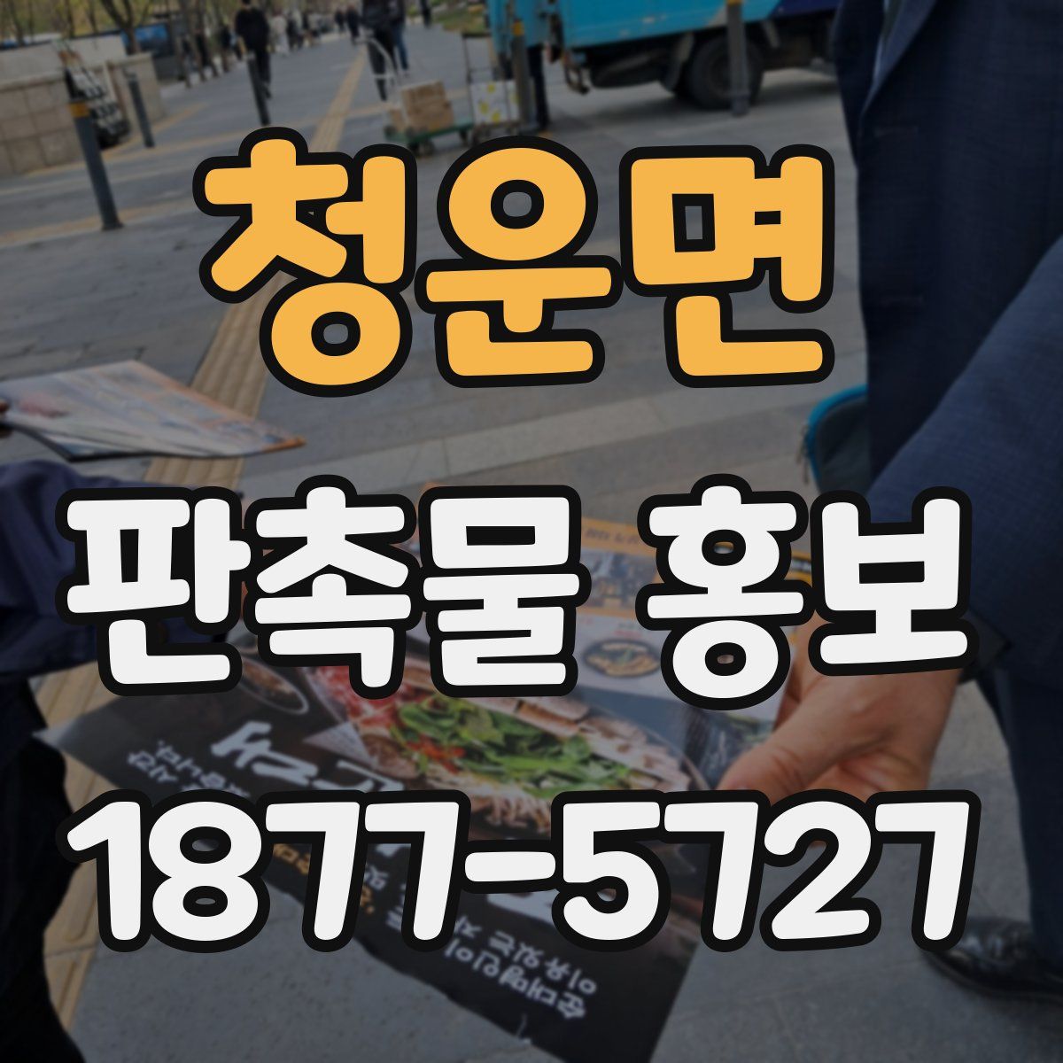 청운면 판촉물 홍보