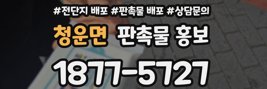 청운면 판촉물 홍보