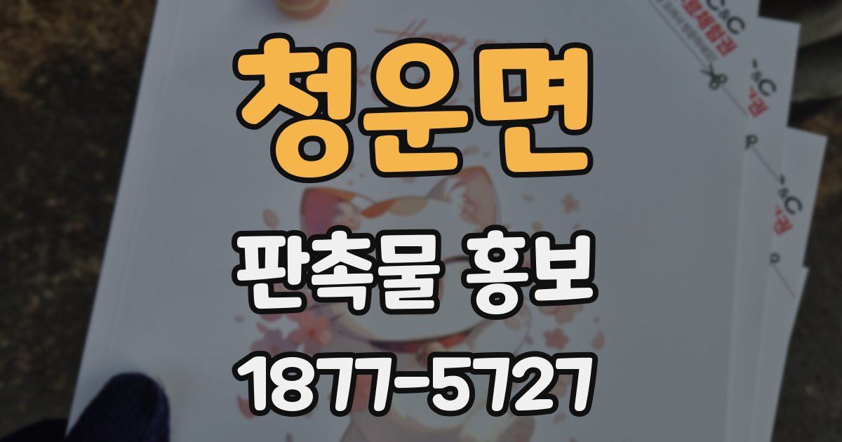 청운면 판촉물 홍보