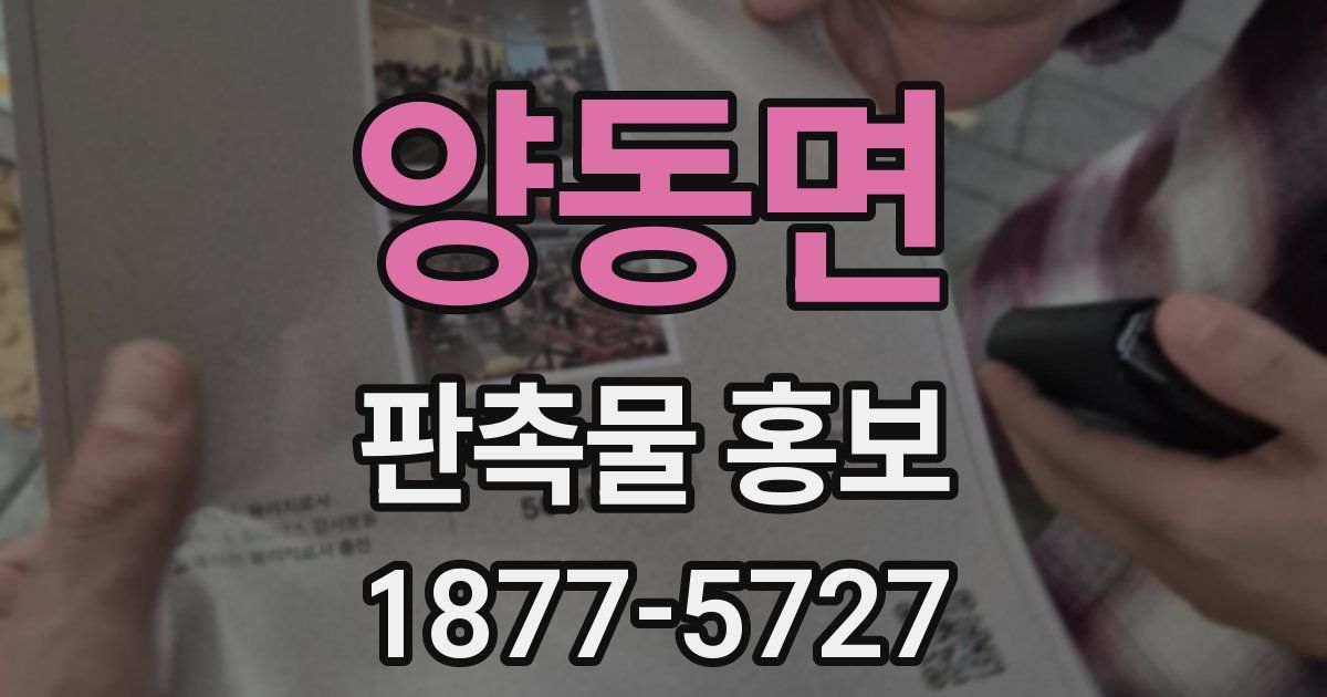 양동면 판촉물 홍보