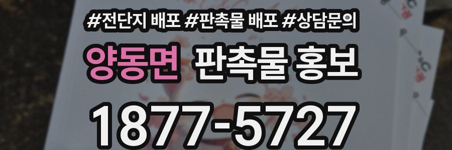 양동면 판촉물 홍보