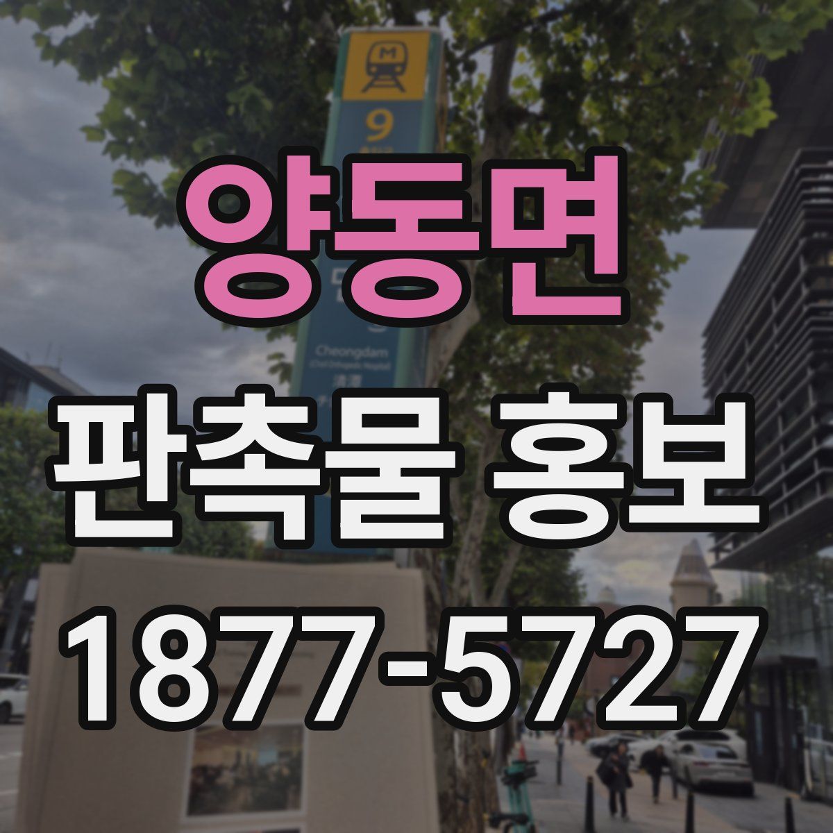 양동면 판촉물 홍보