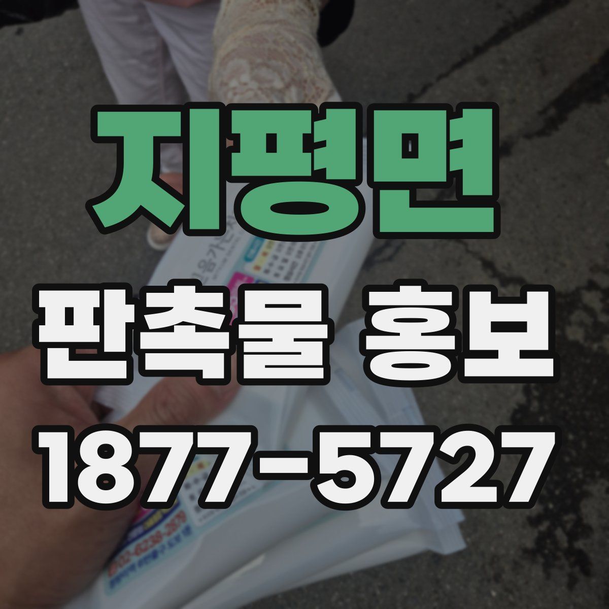 지평면 판촉물 홍보