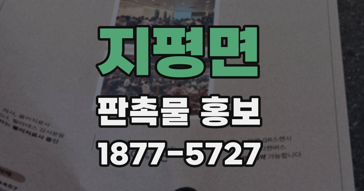 지평면 판촉물 홍보