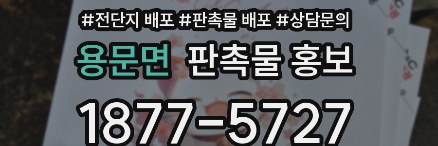 용문면 판촉물 홍보
