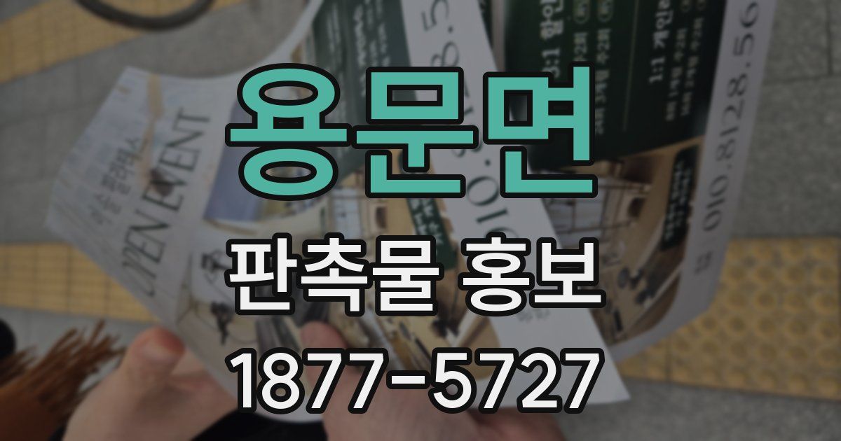 용문면 판촉물 홍보