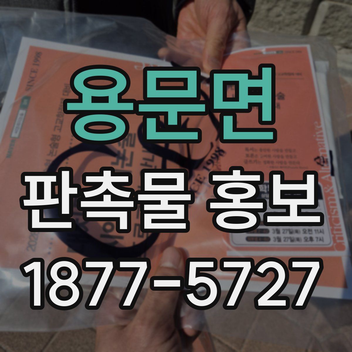 용문면 판촉물 홍보