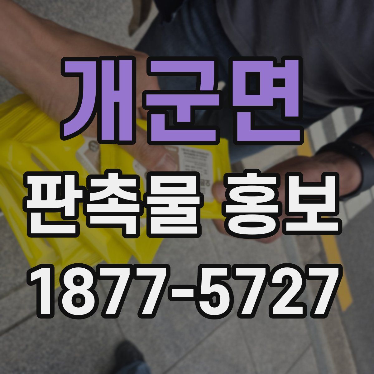 개군면 판촉물 홍보