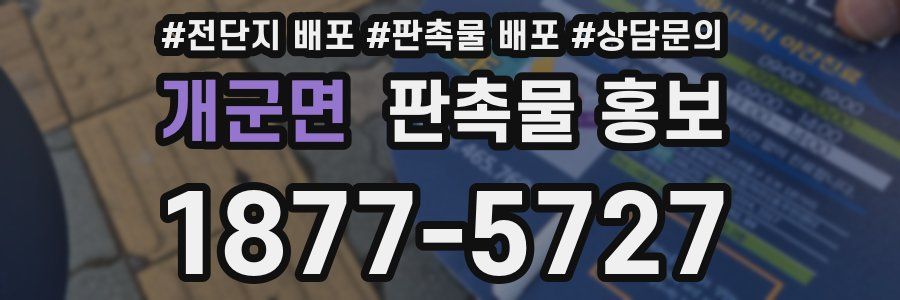 개군면 판촉물 홍보