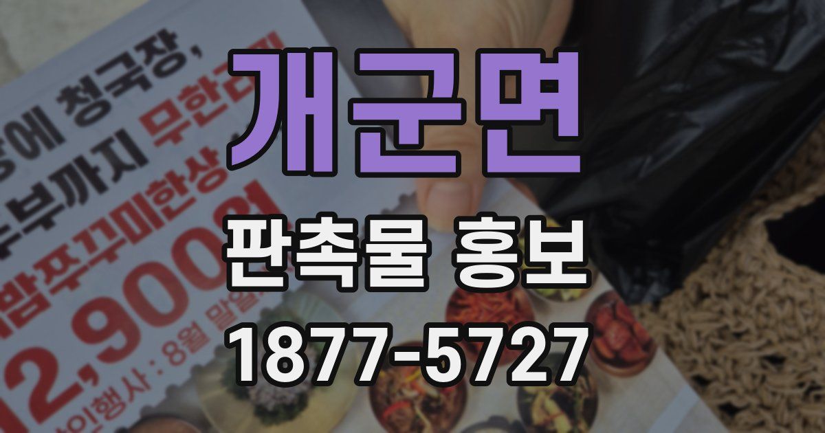 개군면 판촉물 홍보