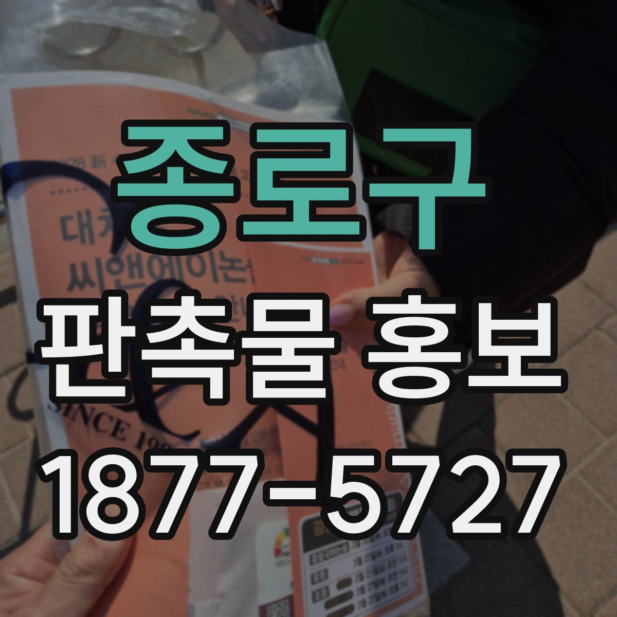 종로구 판촉물 홍보
