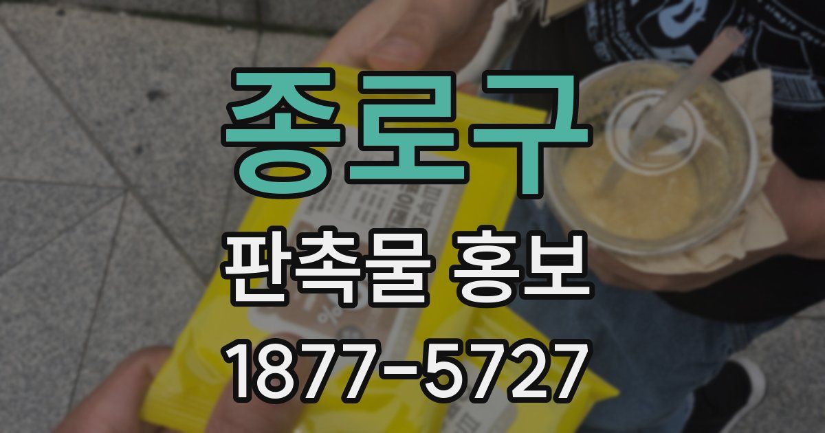 종로구 판촉물 홍보