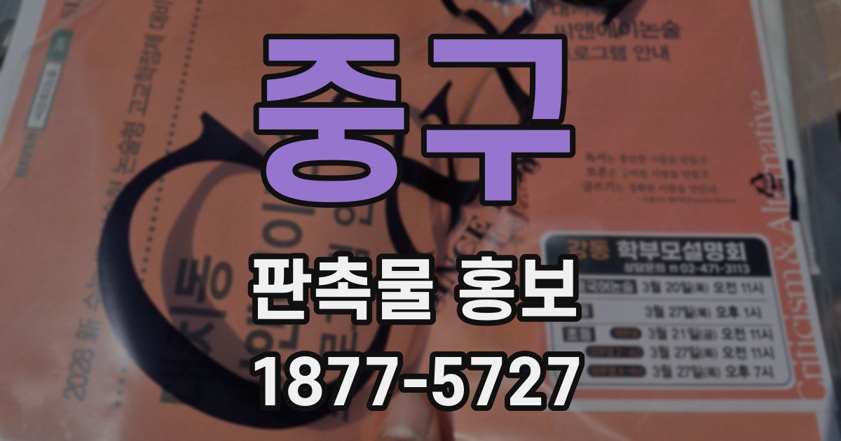 중구 판촉물 홍보