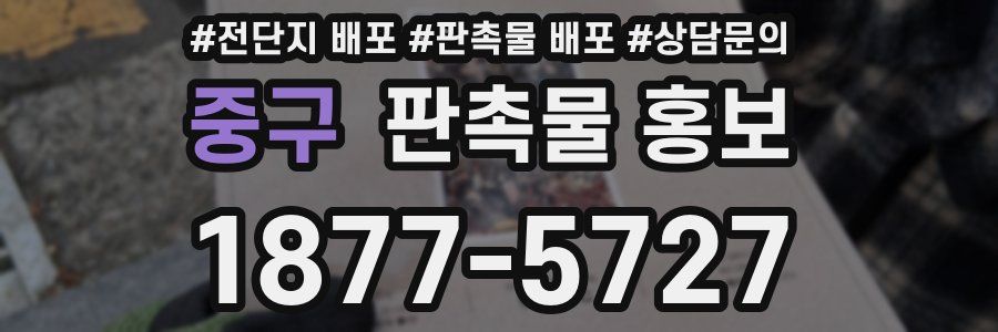 중구 판촉물 홍보
