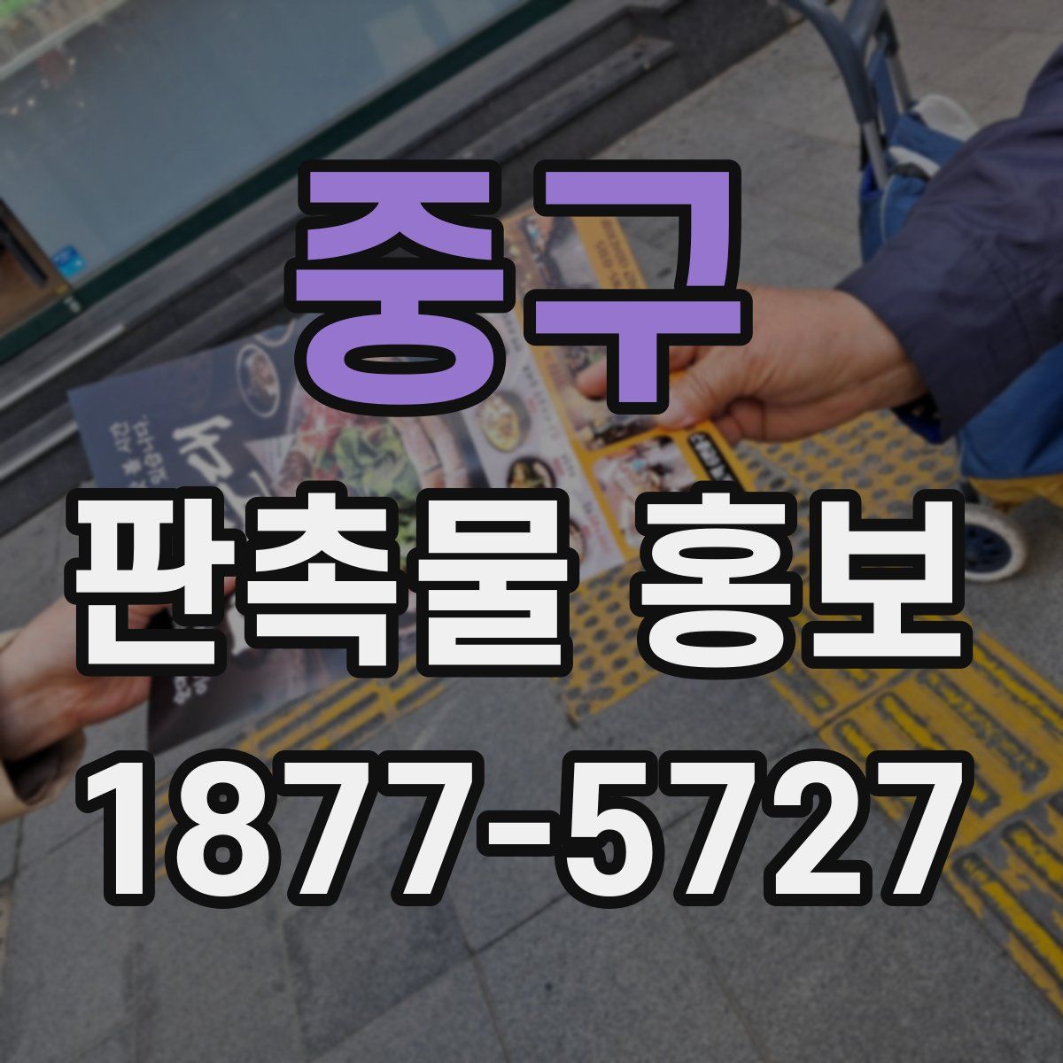 중구 판촉물 홍보