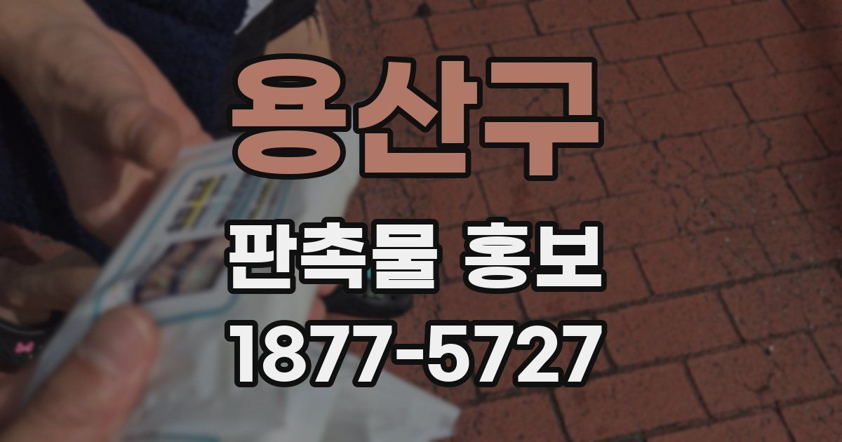 용산구 판촉물 홍보
