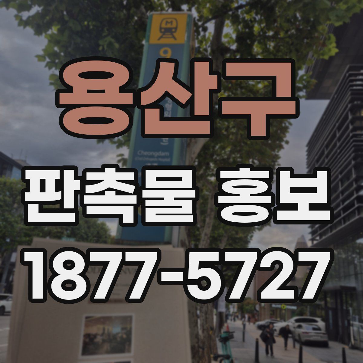 용산구 판촉물 홍보