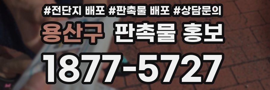 용산구 판촉물 홍보