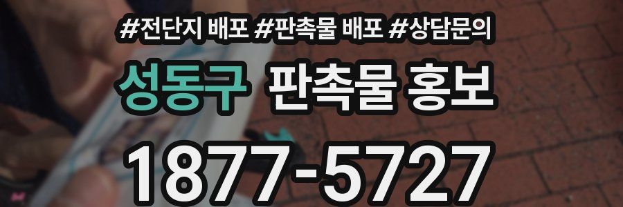 성동구 판촉물 홍보