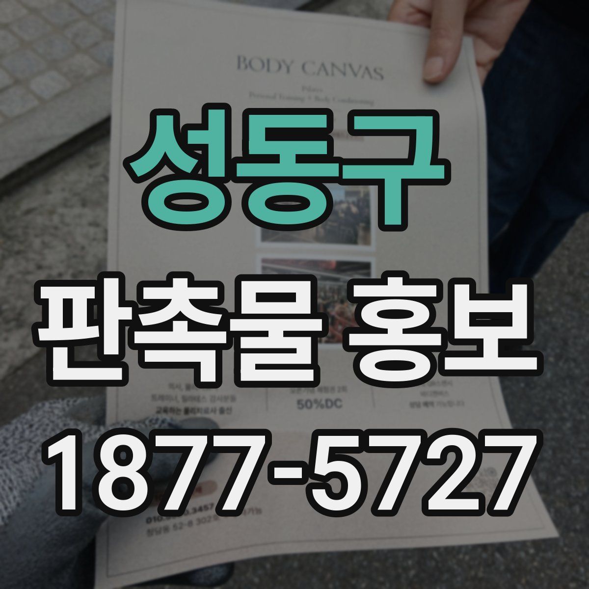 성동구 판촉물 홍보