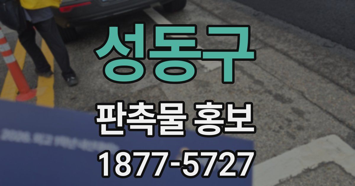 성동구 판촉물 홍보