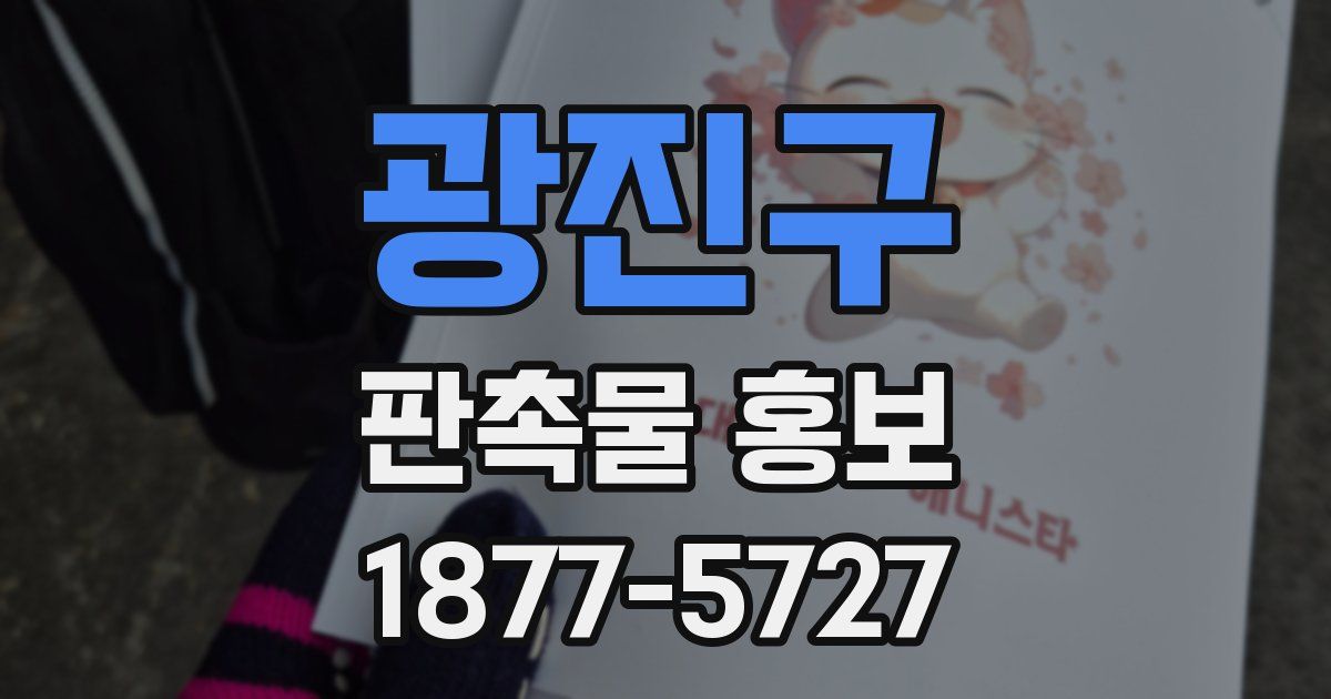 광진구 판촉물 홍보