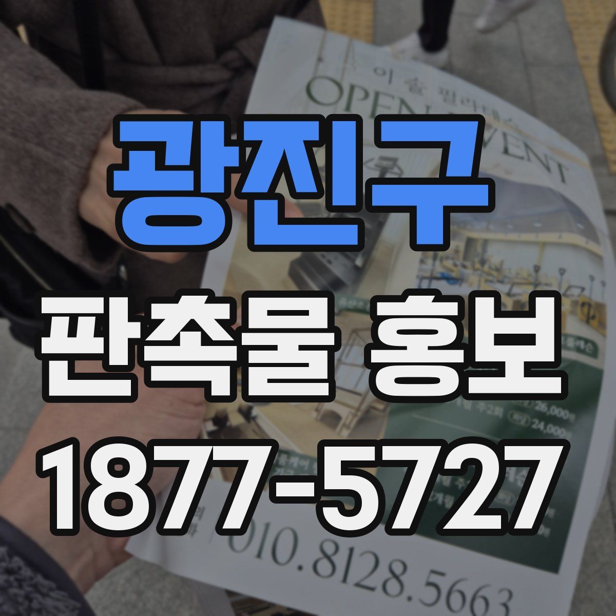 광진구 판촉물 홍보