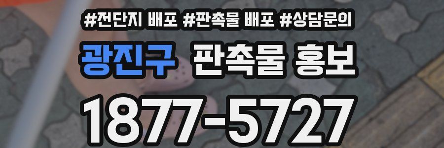 광진구 판촉물 홍보