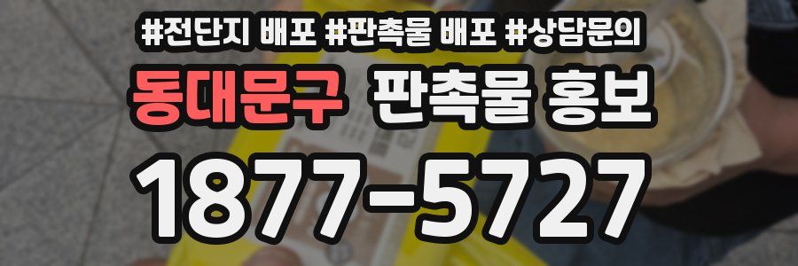 동대문구 판촉물 홍보