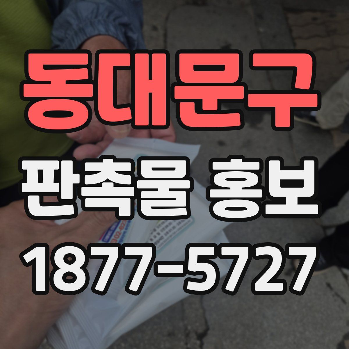 동대문구 판촉물 홍보