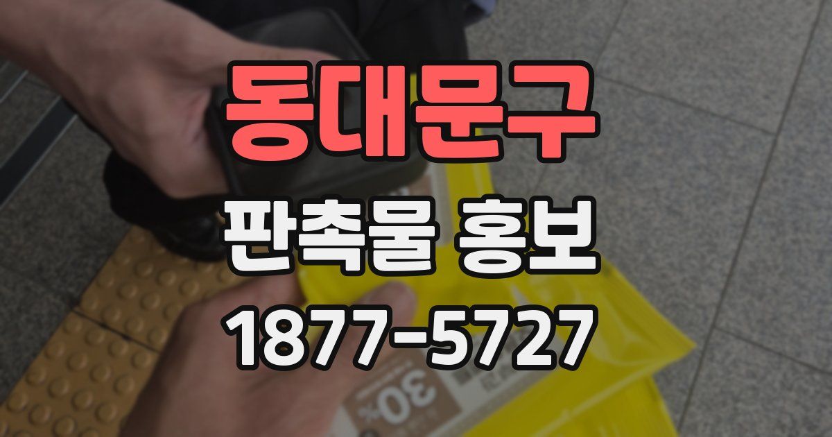 동대문구 판촉물 홍보