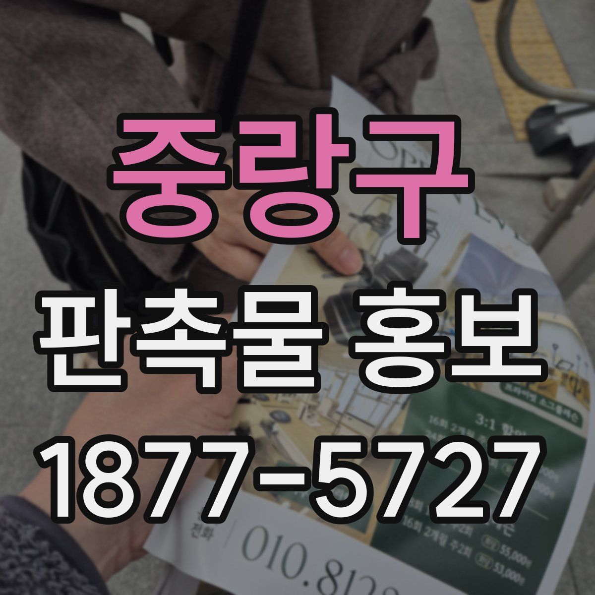 중랑구 판촉물 홍보