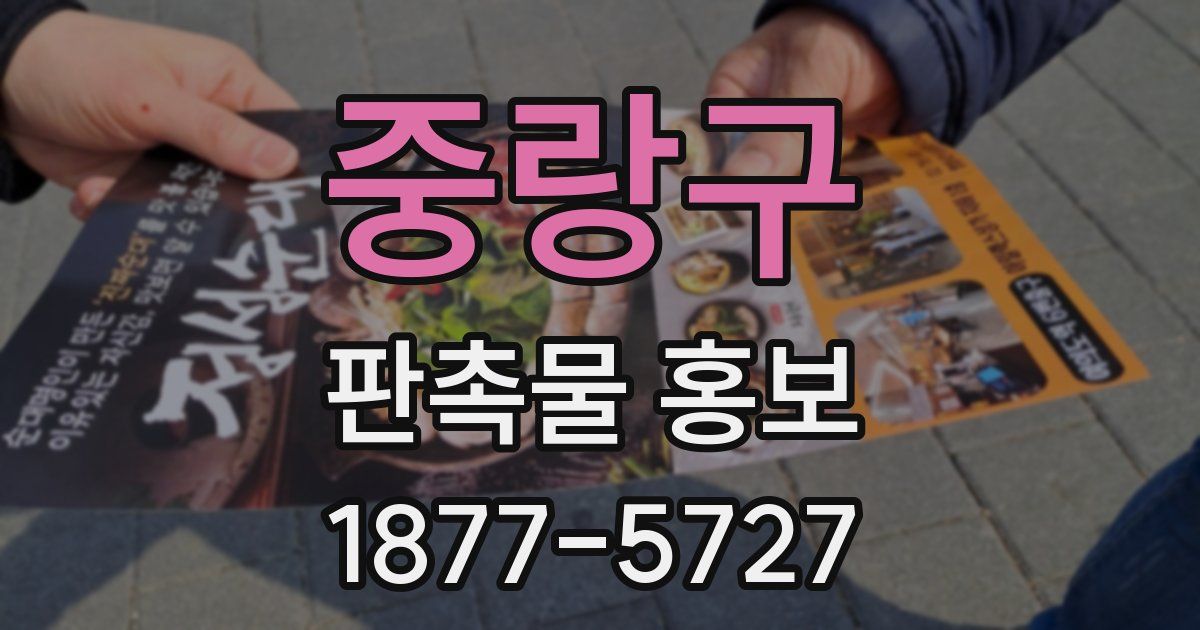 중랑구 판촉물 홍보