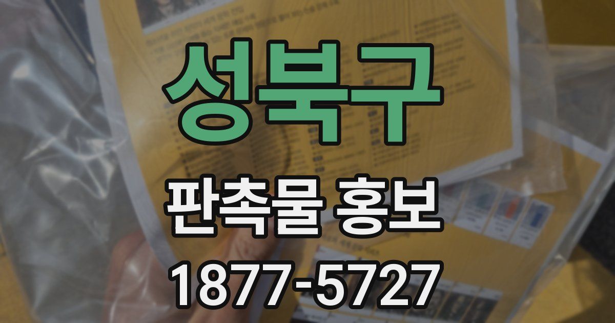 성북구 판촉물 홍보