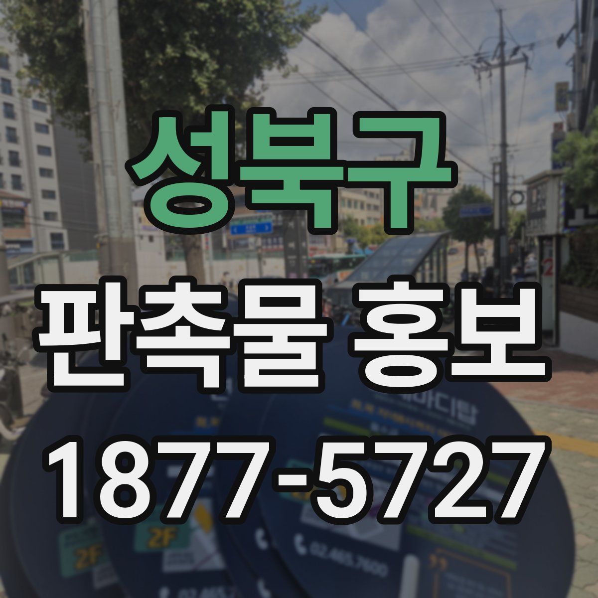 성북구 판촉물 홍보