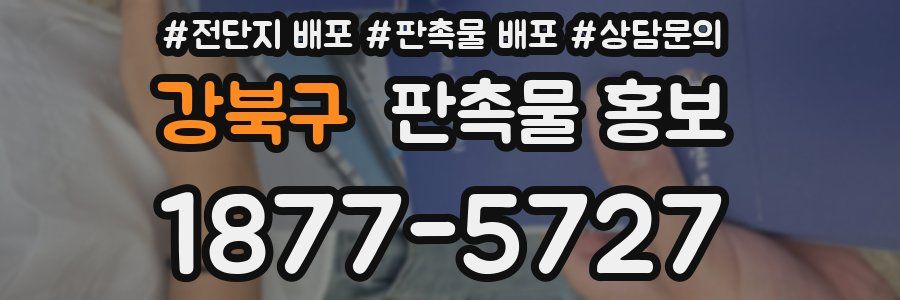 강북구 판촉물 홍보