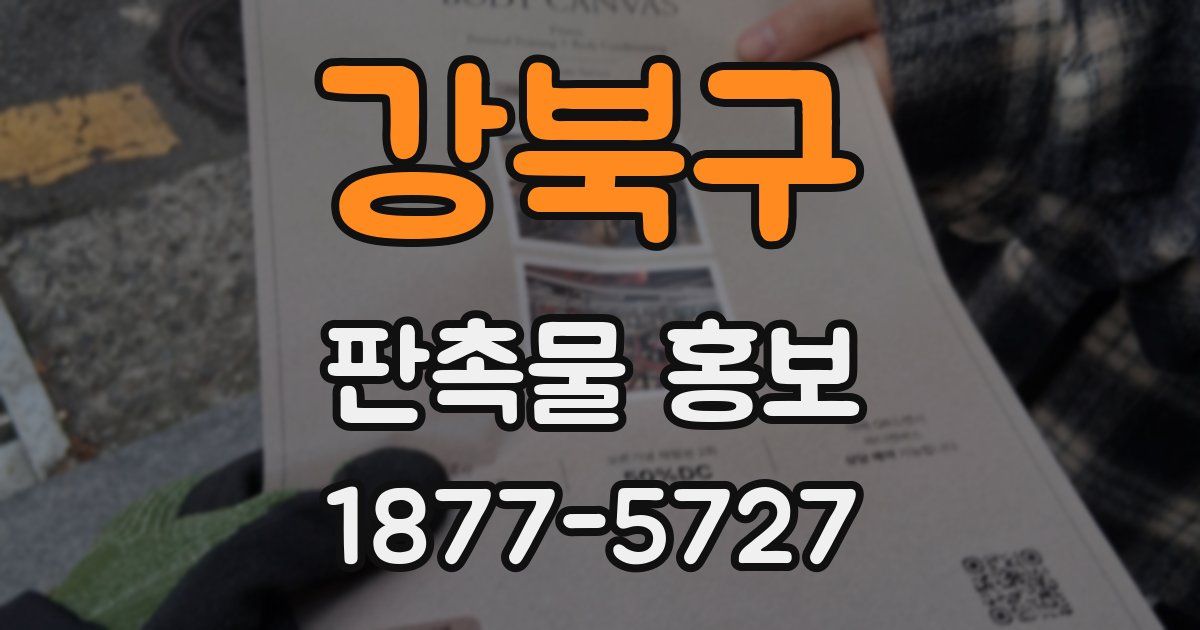 강북구 판촉물 홍보