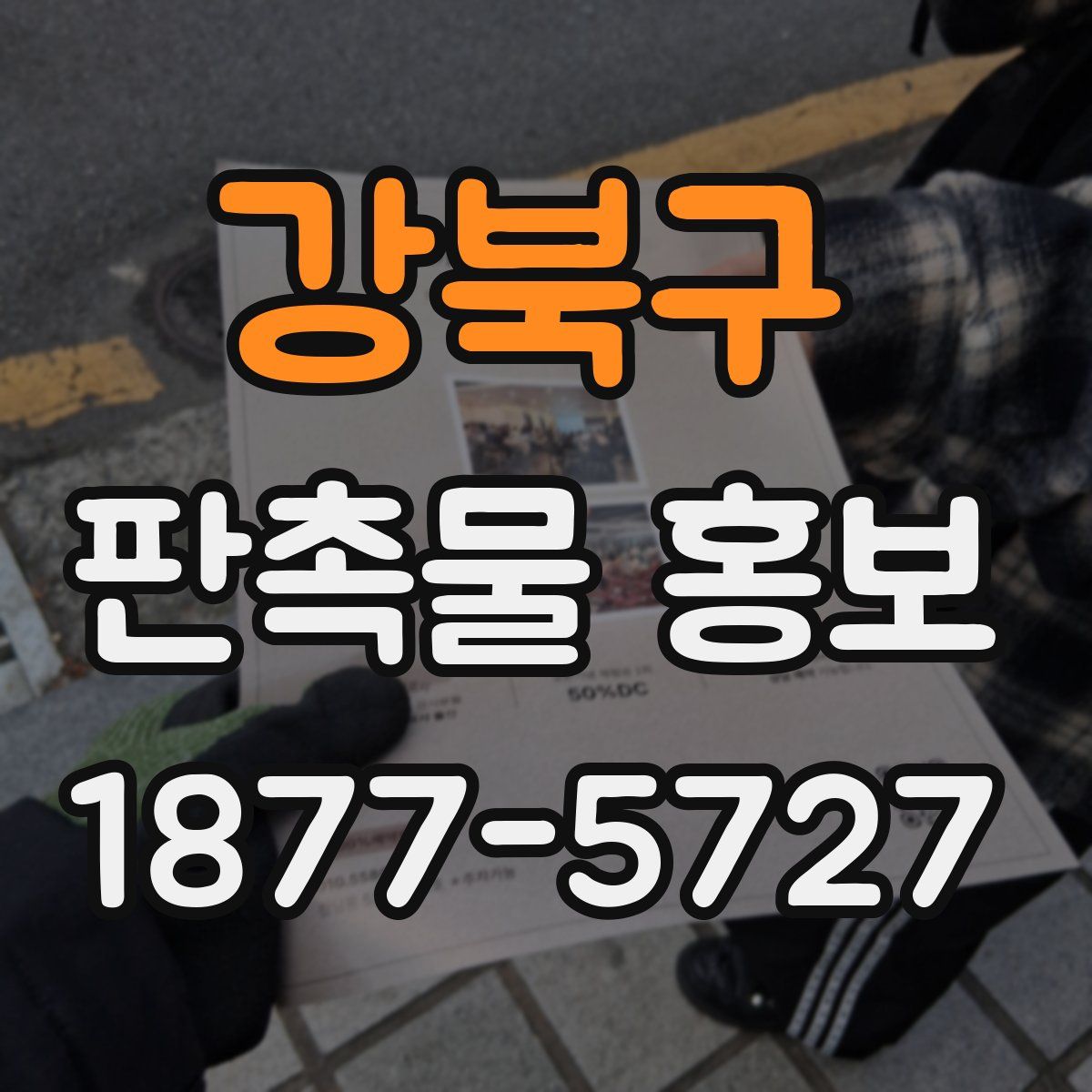 강북구 판촉물 홍보