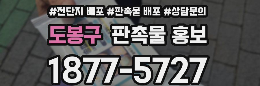 도봉구 판촉물 홍보