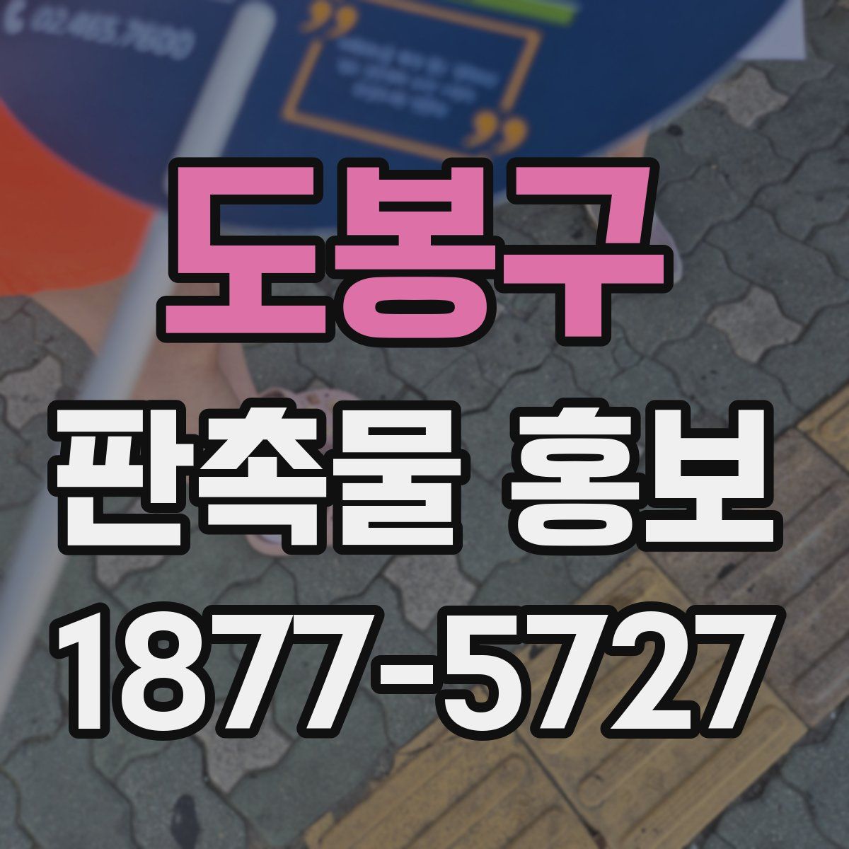 도봉구 판촉물 홍보