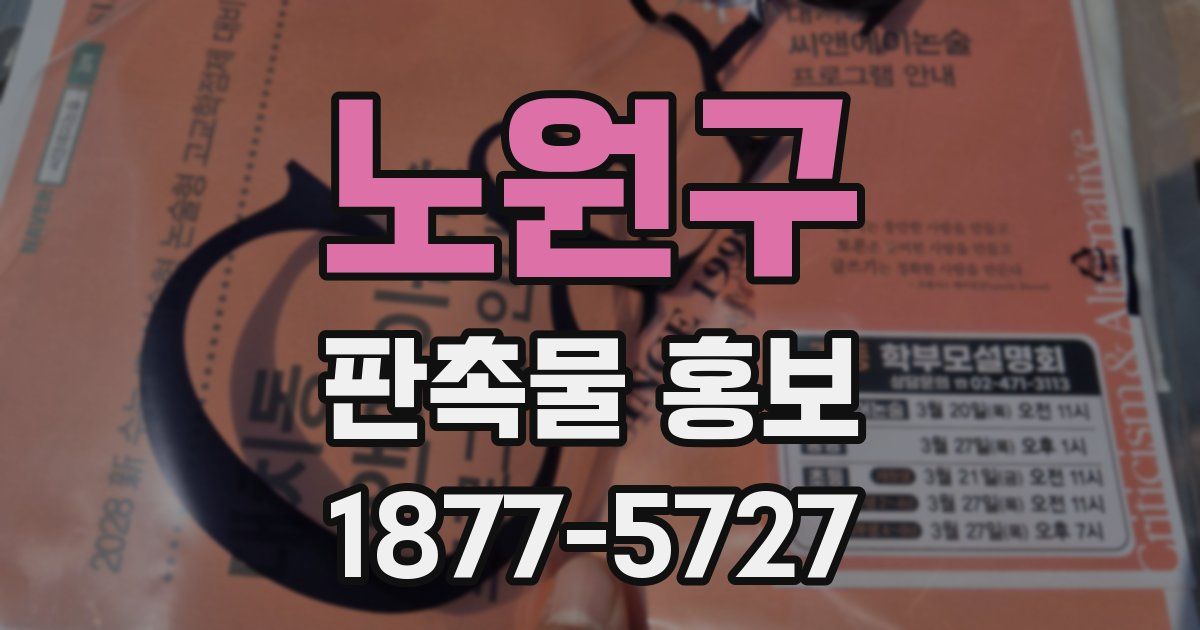 노원구 판촉물 홍보