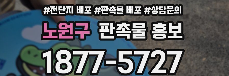 노원구 판촉물 홍보