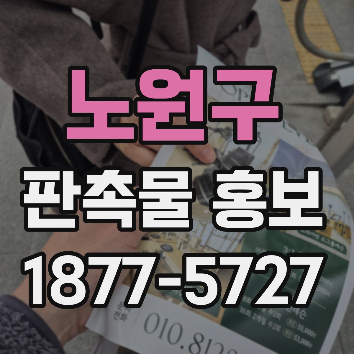 노원구 판촉물 홍보