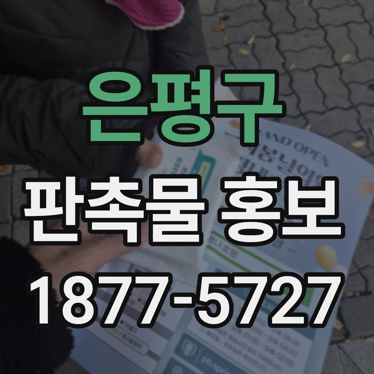 은평구 판촉물 홍보