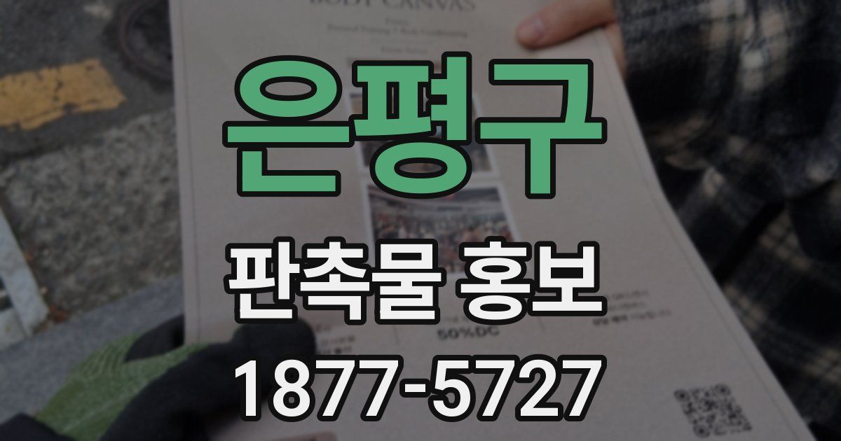 은평구 판촉물 홍보