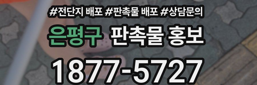 은평구 판촉물 홍보