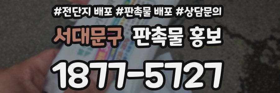 서대문구 판촉물 홍보