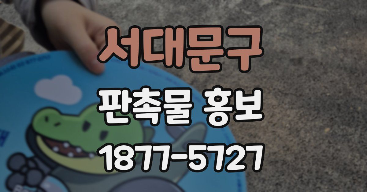 서대문구 판촉물 홍보