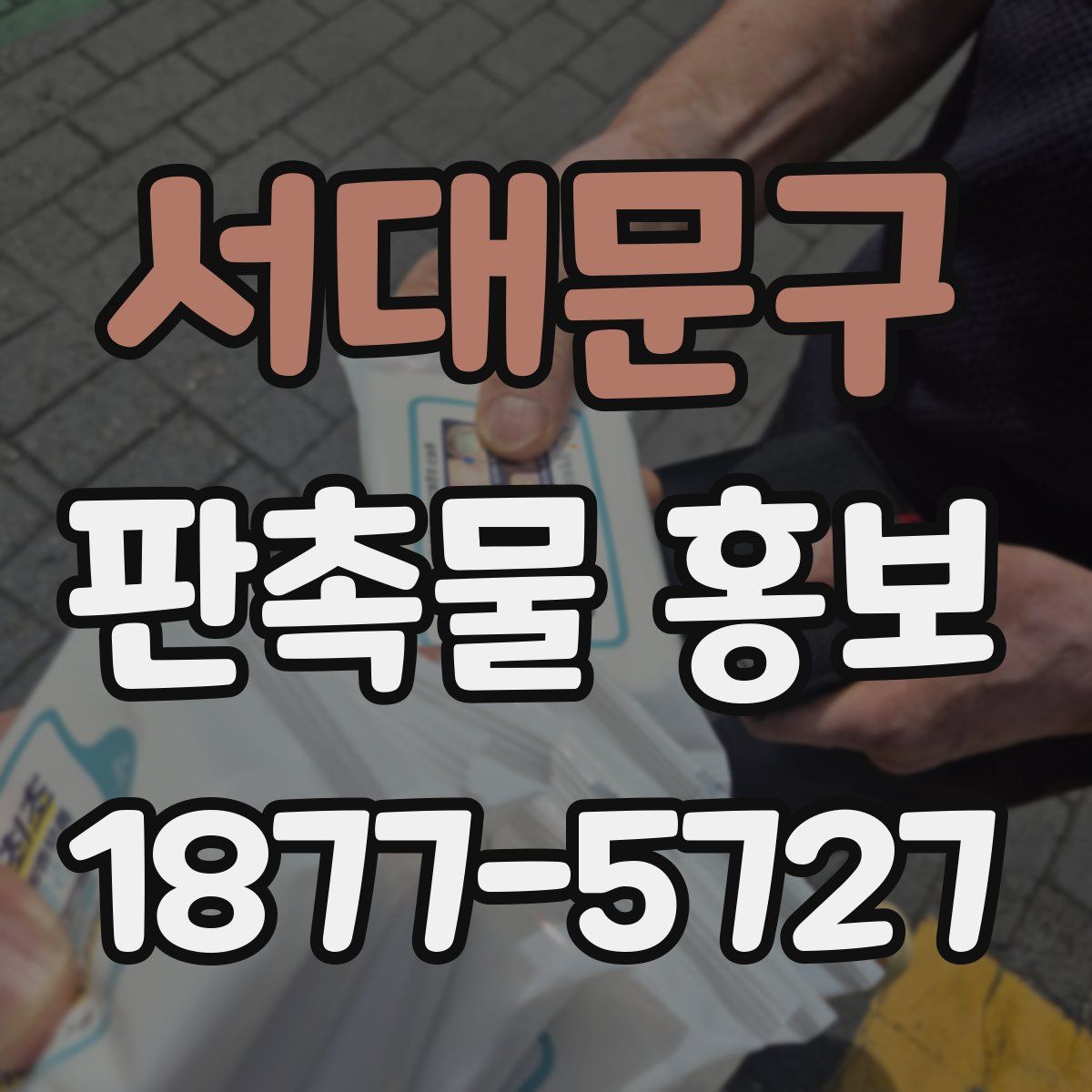 서대문구 판촉물 홍보